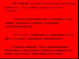 КРАСНЫЙ: активное, возбуждающее воздействие; физиология, сексуальность, агрессия, праздник, опасность. Тёплый и раздражающий, стимулирует мозг, символ опасности и запрета, показывает деятельный настрой. «Уменьшает» поверхность, окрашенную в этот цвет, и создает чрезмерную напряженность. Красный выби