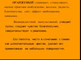 ОРАНЖЕВЫЙ: согревает, стимулирует, мягкое приятное возбуждение, веселье, радость, благополучие, уют; эффект приближения, динамики. Жизнерадостный, импульсивный, учащает пульс, создает чувство благополучия, свидетельствует о реализме. Его теплота, часто в сочетании с синим как дополнительным цветом, 