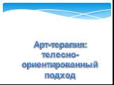 Арт-терапия: телесно-ориентированный подход