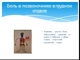 Боль в позвоночнике в грудном отделе. Агрессия, чувство боли, обиды,любви давление от мамы и бабушки с обеих сторон, отсутствие внутренней опоры