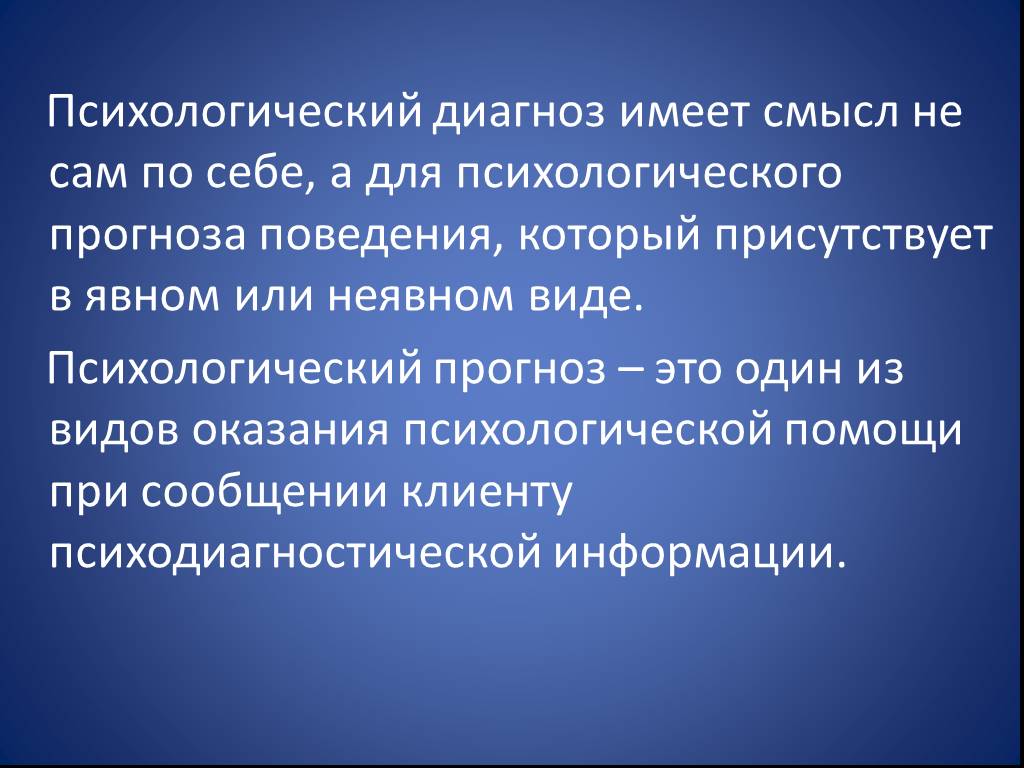 Уровни психологического диагноза. Психологический диагноз. Постановка диагноза в психологии. Виды психологического прогноза.