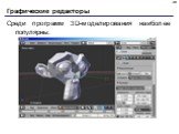 Среди программ 3D-моделирования наиболее популярны: 3ds MAX Blender