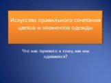 Искусство правильного сочетания цветов и элементов одежды. Что нас привело к тому, как мы одеваемся?