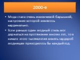 2000-е. Мода стала очень изменчивой барышней, настроение которой менялось кардинально. Если раньше один модный стиль мог держаться на протяжении многих лет, то в начале этого тысячелетия менять гардероб модницам приходилось бы каждый год.