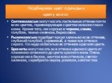 Подбираем цвет одежды к цвету волос. Светловолосые могут носить пастельные оттенки почти всех цветов, гармонирующие с цветом их волос глаз и кожи. Кроме того, им хорошо в черном, синем, голубом, темно-зеленом, бирюзовом. Рыжеволосым подойдет яркая зелень во всех оттенках, глубокий голубой, сиреневый