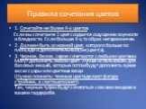 Правила сочетания цветов. 1. Сочетайте не более 4-х цветов. Если вы сочетаете 1 цвет создается ощущение скучности и бледности. Если больше 4-х, то образ негармоничен. 2. Должен быть основной цвет, которого больше по площади и дополнительный(ые) цвет(а). 3. Черное, белое, серое сочетаются с любыми цв