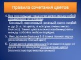 4.Все постельные тона сочетаются между собой независимо от оттенка: Бежевый, персиковый, розовый, свето-голубой и др.(т.е. те цвета, в которых очень много белого). Такие цвета можно комбинировать между собой в любом порядке. 5. Низ должен быть на 1-3 тонна темнее верха. (исключение белый цвет) 6. Со