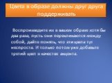 Цвета в образе должны друг друга поддерживать. Воспроизведите их в вашем образе хотя бы два раза, пусть они перекликаются между собой, дайте понять, что эти цвета тут неспроста. И только потом уже добавьте третий цвет в качестве акцента.