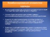 Комбинирование элементов одежды. Не используйте несколько узоров или рисунков в одном образе – это будет выглядеть через чур ярко и неудачно. Стильно будет смотреться один элемент одежды с использованием рисунка или узора, а остальные однотонные. Помните, что некоторые рисунки способны стройнить, а 