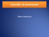 Спасибо за внимание! Ваши вопросы