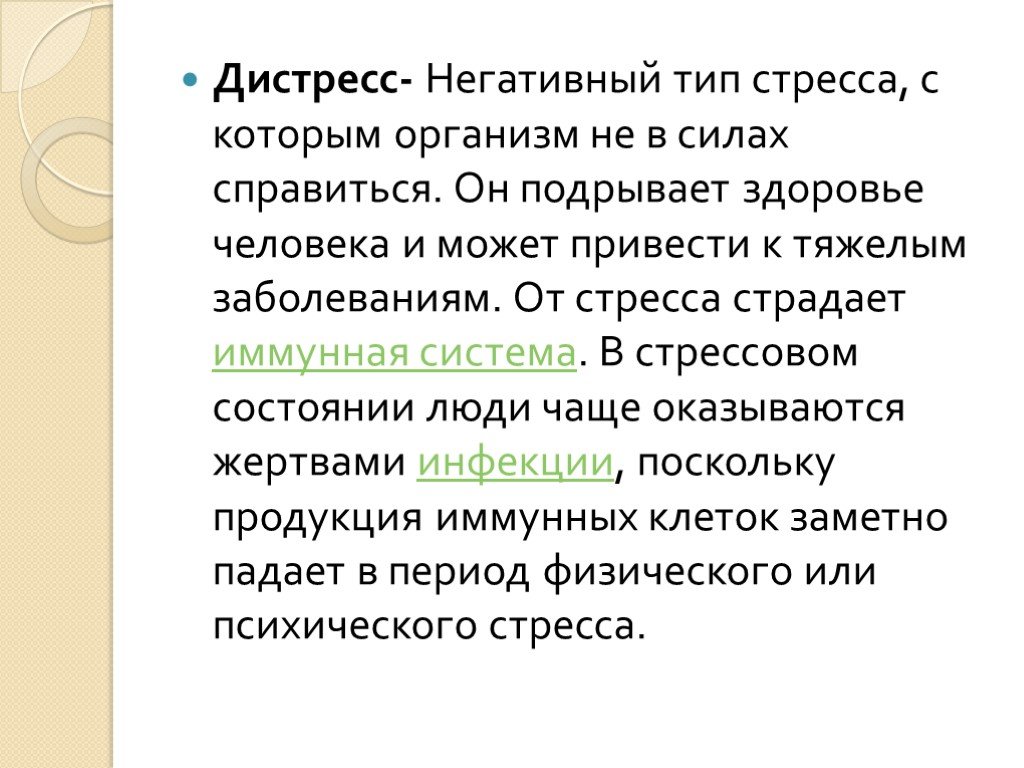 Дистресс это. Стресс по Селье эустресс дистресс. Дистресс понятие. Дистресс это кратко. Негативный вид стресса, с которым организм не в силах справиться:.