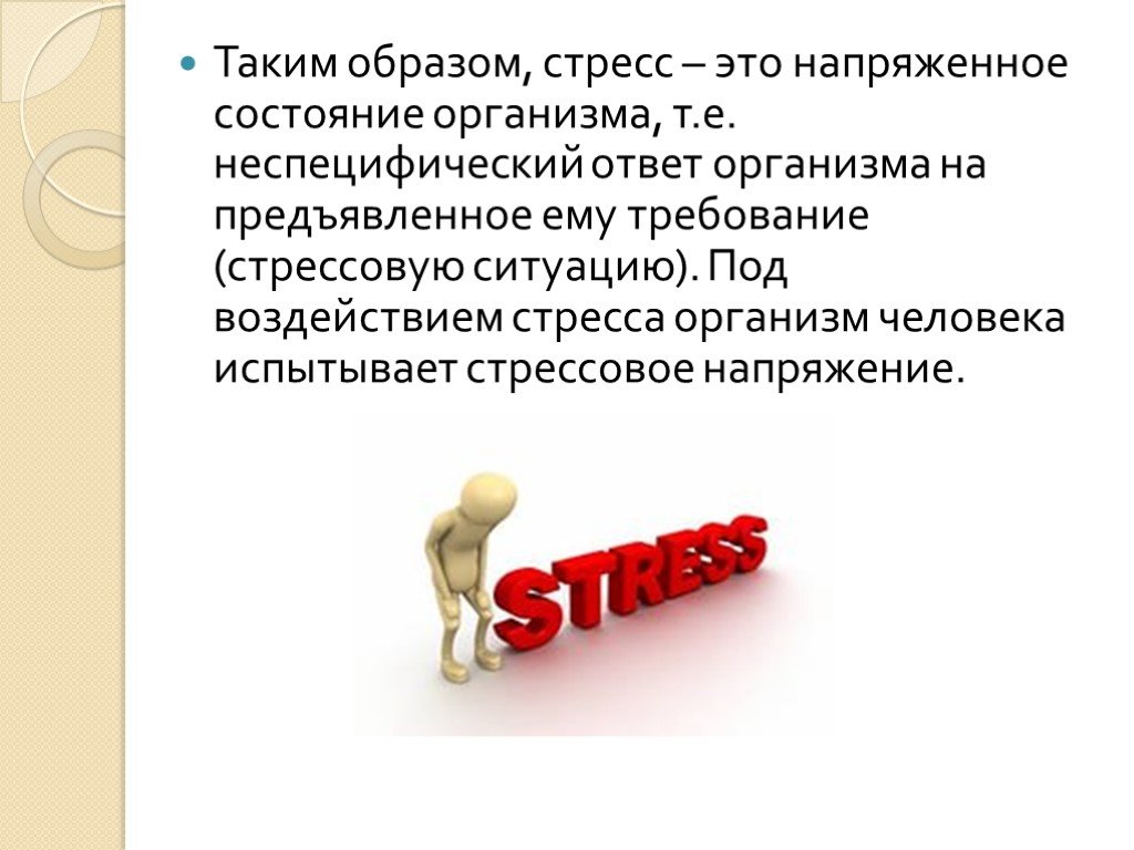 Стресс по Селье эустресс дистресс. Теория стресса презентация. Презентации про стресс и дистресс. Дистресс влияние на организм.