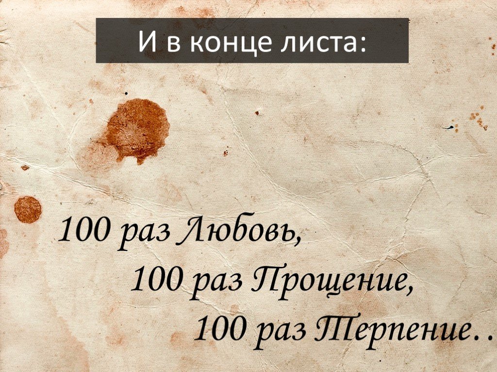 Конец листа. СТО раз любовь СТО раз прощение СТО раз терпение. Прости 100 раз. 100 Раз терпение 100 раз прощение 100 раз любовь. Извинение 100 раз.