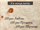 И в конце листа: 100 раз Любовь, 100 раз Прощение, 100 раз Терпение…