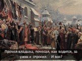 Прочел владыка, почесал, как водится, за ухом и спросил: - И все?