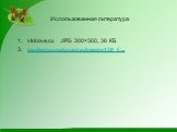 Использованная литература. vkirove.ru JPG 300×300, 36 КБ 3. teacherjournal.ru/attachments/420_С...