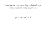 Математически закон Харди-Вайнберга записывается в виде формулы: р2 + 2рq + q2 = 1