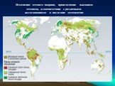 Изменения земного покрова, происходящие высокими темпами, в соответствии с различными исследованиями в последние десятилетия