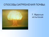 7. Ядерные испытания