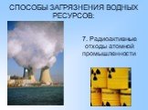 7. Радиоактивные отходы атомной промышленности
