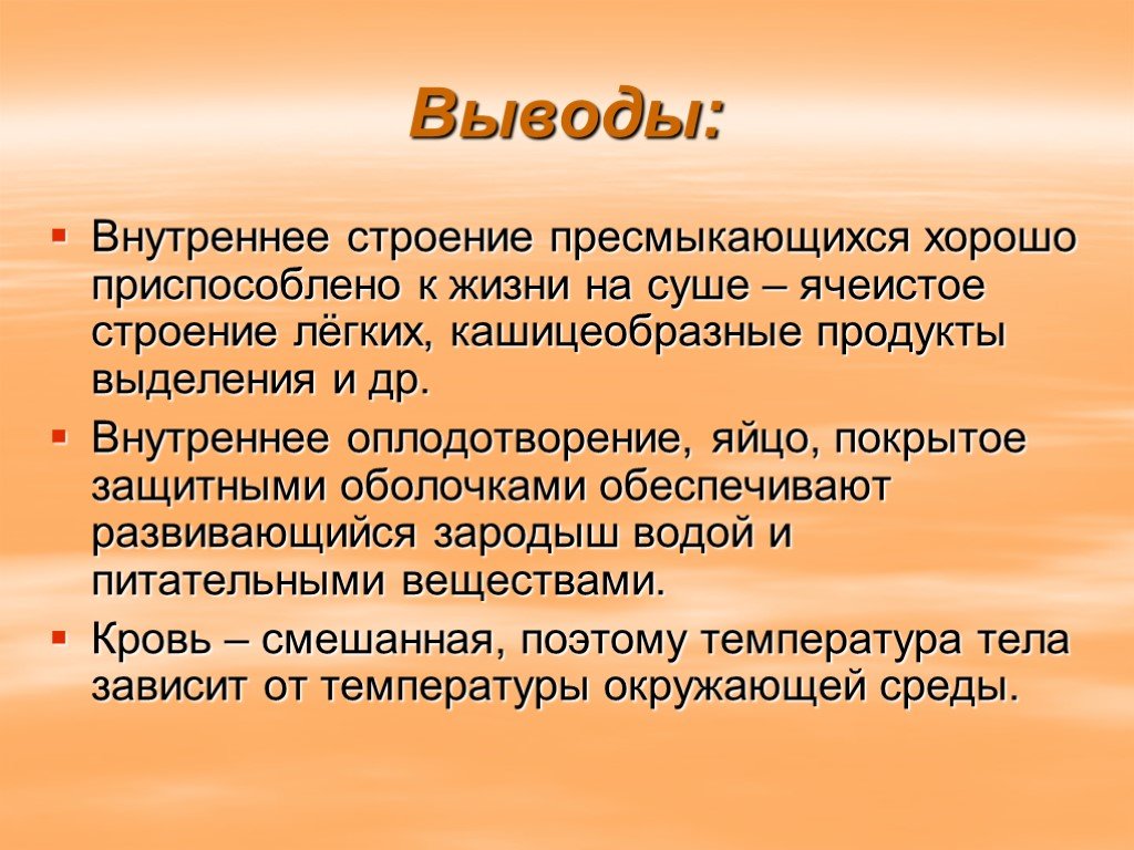 Вывод внутренний. Процессы жизнедеятельности рептилий обеспечивающие жизнь на суше. Рептилии заключение. Вывод факторы внешнего строения пресмыкающихся. Процесс жизнедеятельности рептилий обеспечивающие жизнь на сушеной.