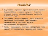 Выводы: Внутреннее строение пресмыкающихся хорошо приспособлено к жизни на суше – ячеистое строение лёгких, кашицеобразные продукты выделения и др. Внутреннее оплодотворение, яйцо, покрытое защитными оболочками обеспечивают развивающийся зародыш водой и питательными веществами. Кровь – смешанная, по