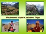 Население горных районов Перу