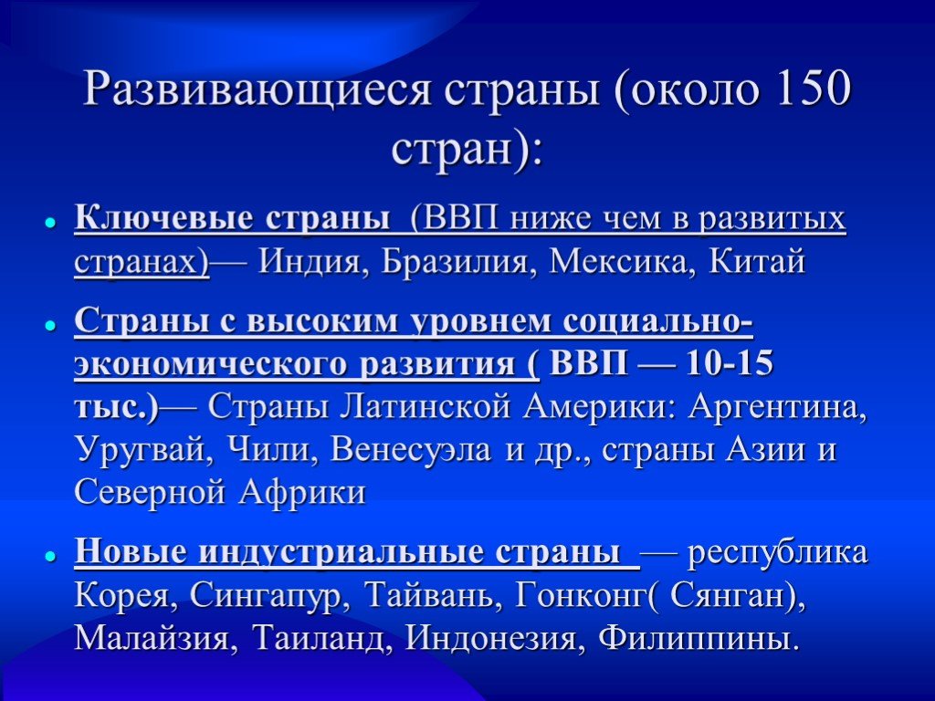 Ключевые страны. Развивающиеся страны. Развитые страны ключевые страны. Развивающиеся страны ключевые страны. Ключевые развивающиеся страны ВВП.