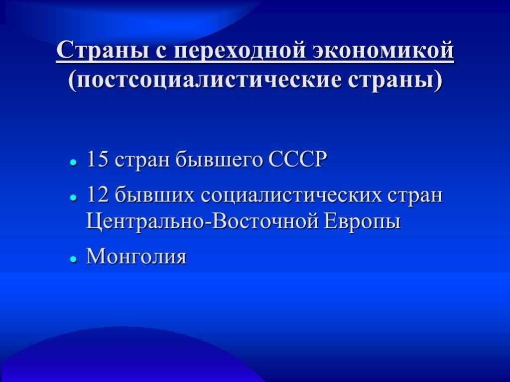 Группу стран с переходной экономикой. Страны с переходной экономикой постсоциалистические страны. Страны с переходной экономикой бывшего СССР. Постсоциалистические страны Восточной Европы. Постсоциалистические государства.