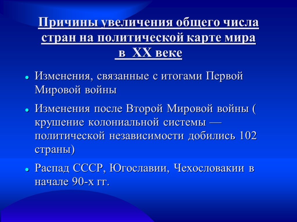 Увеличение страны. Причины увеличения количества стран. Причины изменения политической карты мира. Основные причины изменения на политической карте мира. Изменения на политической карте мира в 20 веке.