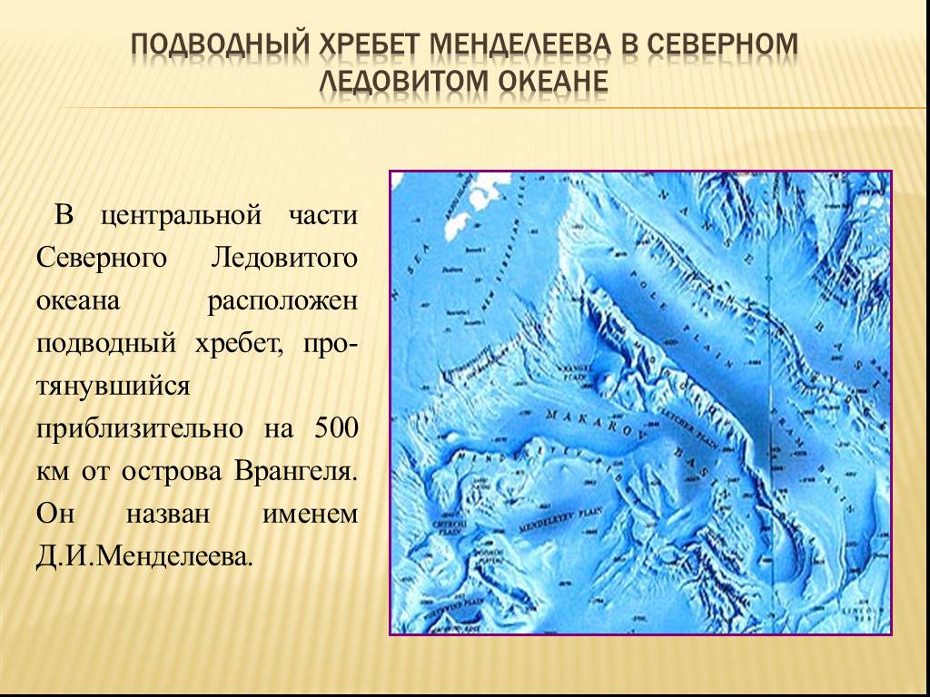 Хребты ледовитого океана. Подводный хребет Менделеева в Северном Ледовитом океане. Хребты Ломоносова и Менделеева. Хребет Менделеева в северноледовитом океане. Хребет Менделеева в Северном Ледовитом океане на карте.
