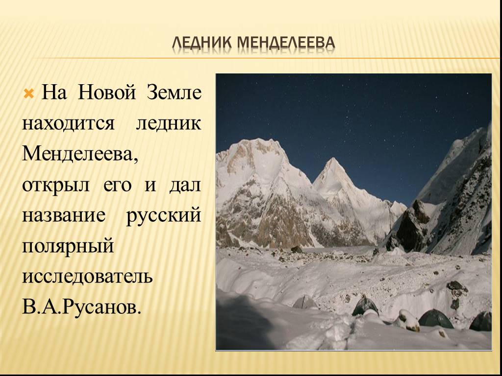 Названия элементов в честь. Ледник Менделеева. Ледник Менделеева на новой земле. Ледник Менделеева Киргизия. Новая земля горы.