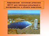 Американская солнечная установка NSTTF для тепловых испытаний и экспериментов в области энергетики.