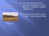 Старый Укырчелон. Село расположено в Юго-Западном Забайкалье, на юге Бурятии, недалеко от границы с Монголией. Соседние населенные пункты — Оёр, Тохой, Нижний Торей. Укыр-Челон.