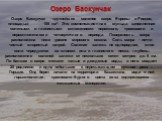 Озеро Баскунчак Озеро Баскунчак - крупнейшее соленое озеро Европы и России, площадью 106 км². Это компенсационная мульда, заполненная соляными и глинистыми отложениями пермского, триасового и переотложениями четвертичного периода. Поверхность озера расположена ниже уровня мирового океана. Соль озера