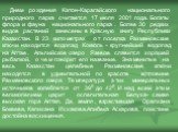 Днем рождения Катон-Карагайского национального природного парка считается 17 июля 2001 года. Богаты флора и фауна национального парка . Более 30 редких видов растений занесены в Красную книгу Республики Казахстан. В 23 километрах от поселка Рахмановские ключи находится водопад Кокколь - крупнейший в