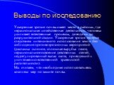 Выводы по исследованию. Ускоренная эрозия почвы имеет место в районах, где нерациональная хозяйственная деятельность человека усиливает естественные процессы, доводя их до разрушительной стадии. Ускоренная эрозия является следствием интенсивного использования земли без соблюдения противоэрозионных м