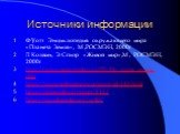 Источники информации. Ф.Уотт. Энциклопедия окружающего мира «Планета Земля», М.,РОСМЭН, 2000г. Л.Колвин, Э.Спиэр. «Живой мир»,М., РОСМЭН, 2000г. http://www.mosgeoplan.ru/PS/06_water_erosia.php http://www.soil-science.ru/page-id-242.html http://scipeople.ru/group/112/ http://ru.wikipedia.org/wiki/