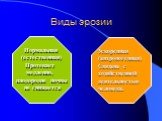 Виды эрозии. Нормальная (естественная) Протекает медленно, плодородие почвы не снижается. Ускоренная (антропогенная) Связана с хозяйственной деятельностью человека.