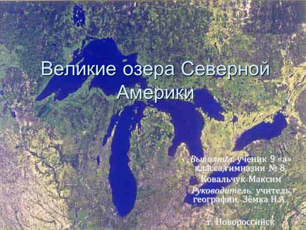 Бывшие озера северной америки. Великие озера Северной Америки great Lakes. Великие озера бассейн Атлантического океана в Канаде. Пять великих озер США. Пять великих озер Северной Америки.
