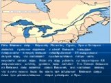 Пять Великих озер - Верхнее, Мичиган, Гурон, Эри и Онтарио - являются пресным водоемом с самой большой площадью поверхности в мире, вмещая невообразимые 23 квадрильона литров воды, что составляет приблизительно пятую часть мирового запаса воды. Если эту воду разлить на территории 48 американских шта