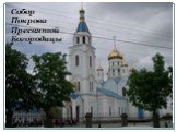 СОБОР. Собор Покрова Пресвятой Богородицы