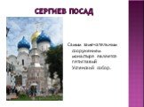 Сергиев посад. Самым замечательным сооружением монастыря является пятиглавый Успенский собор.