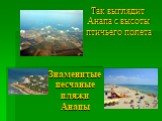 Знаменитые песчаные пляжи Анапы. Так выглядит Анапа с высоты птичьего полета