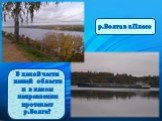 р.Волга в г.Плесе. В какой части нашей области и в каком направлении протекает р.Волга?