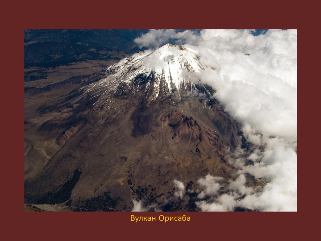 Пик Орисаба Мексика. Вулкан Пико де Орисаба. Северная Америка вулкан Орисаба. Мексика вулкан Орисаба.