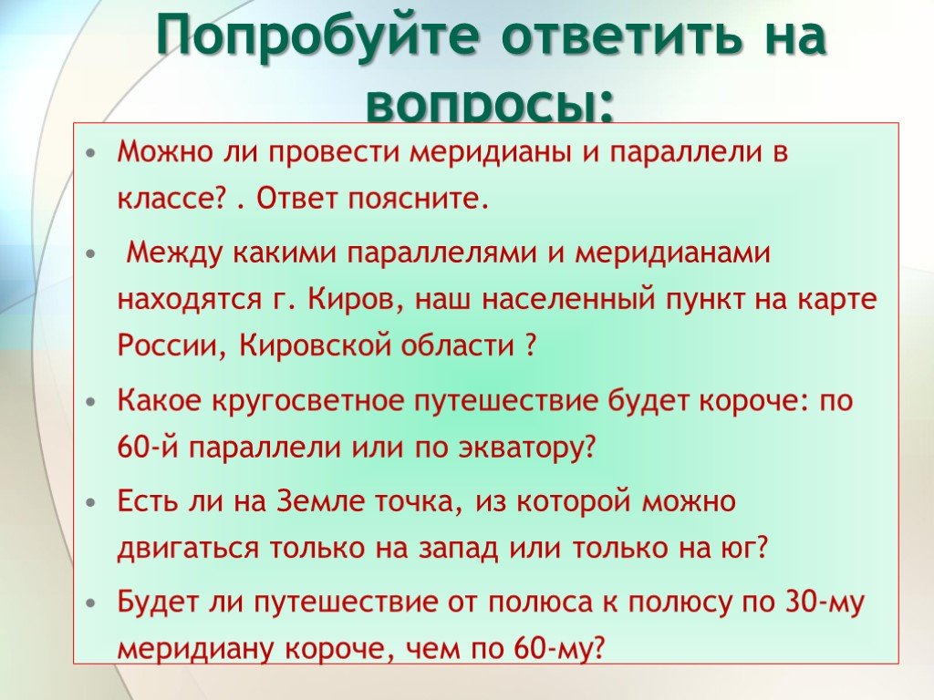 Объяснить меж. Географические координаты ответить на вопросы. Какое кругосветное путешествие будет короче по параллели. По какой параллели кругосветное путешествие будет короче. Какие параллели можно провести между действиями грозы.