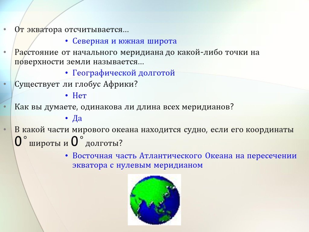 Как вы думаете на экваторе. От экватора отсчитывается. Географичеческаю широту отсчитыват от..... От экваторо отсчитаваются. Географическая широта отсчитывается от.