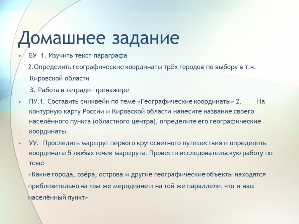 Параллели тома. Домашнее задание по теме географические координаты. Задачи слова изучить. Синквейн на тему долгота география. Что изучает текст.