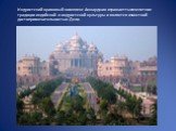 Индуистский храмовый комплекс Акшардхам отражает тысячелетние традиции индийской и индуистской культуры и является известной достопримечательностью Дели.